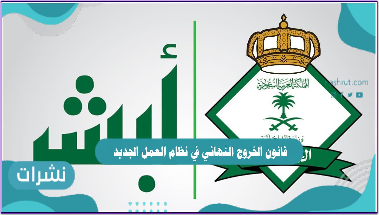 قانون الخروج النهائي في نظام العمل الجديد