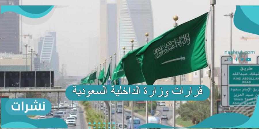 قرارات وزارة الداخلية السعودية الجديدة بشأن رفع تعليق السفر وفتح المنافذ