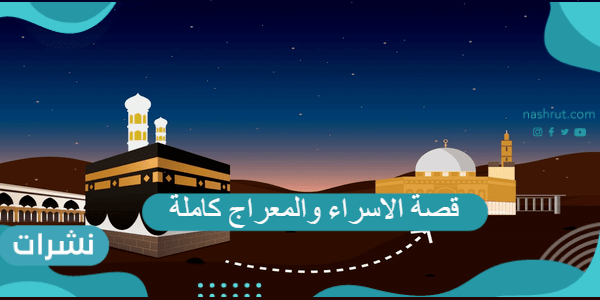 قصة الاسراء والمعراج كاملة