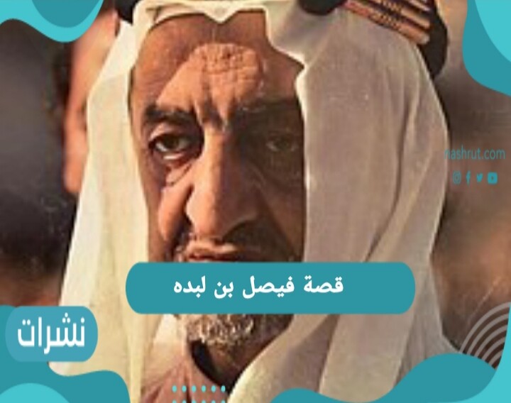 قصة فيصل بن لبده