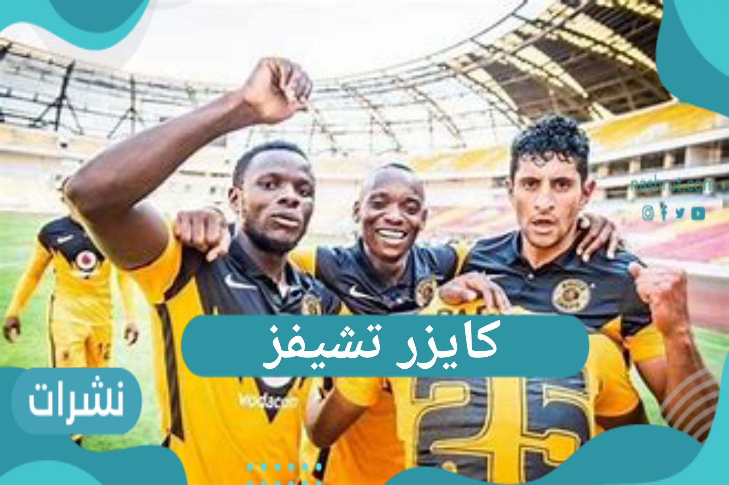 كايزر تشيفز والتأهل لنصف نهائي دوري أبطال أفريقيا