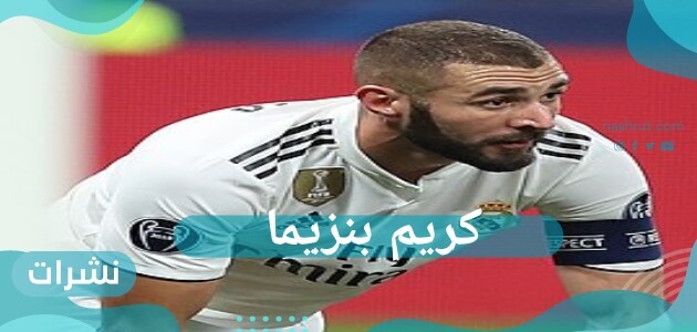 كريم بنزيما