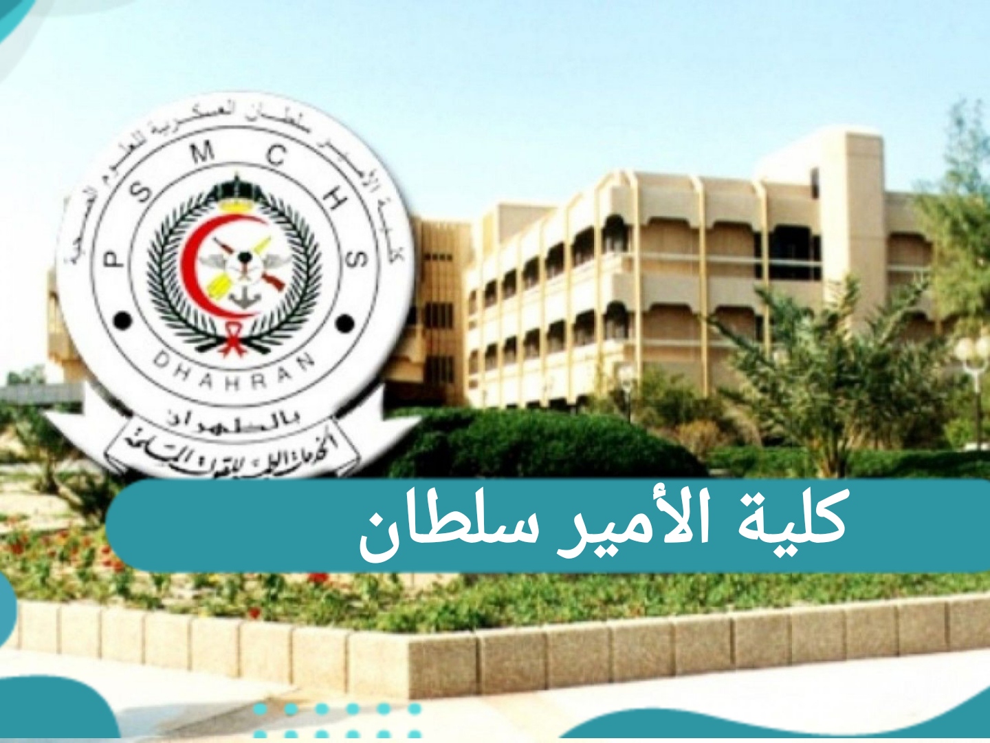 كلية الأمير سلطان