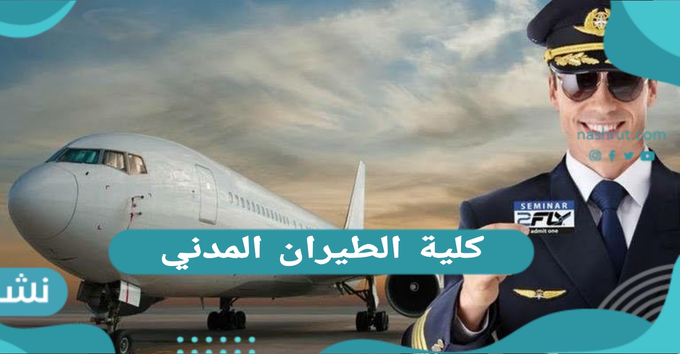 كلية الطيران المدني