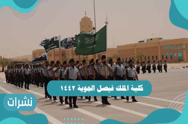كلية الملك فيصل الجوية 1442
