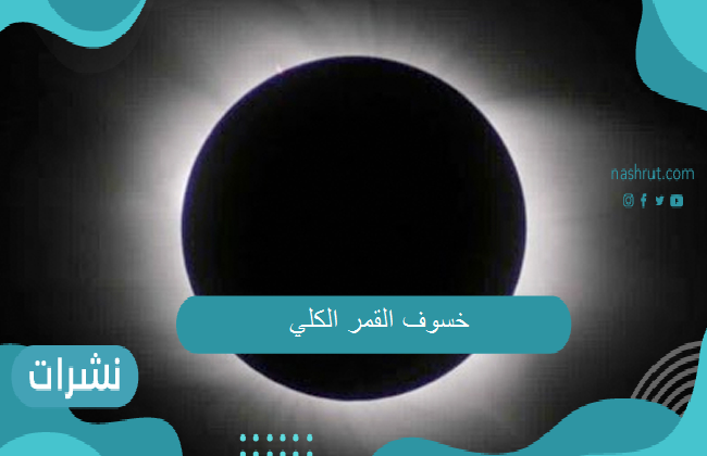 ظاهرة خسوف القمر 2021… العالم كله يترقب موعدها