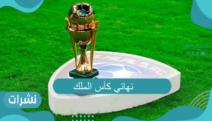 نهائي كأس الملك.. كل ماتريد أن تعرفه حول كأس خادم الحرمين الشريفين