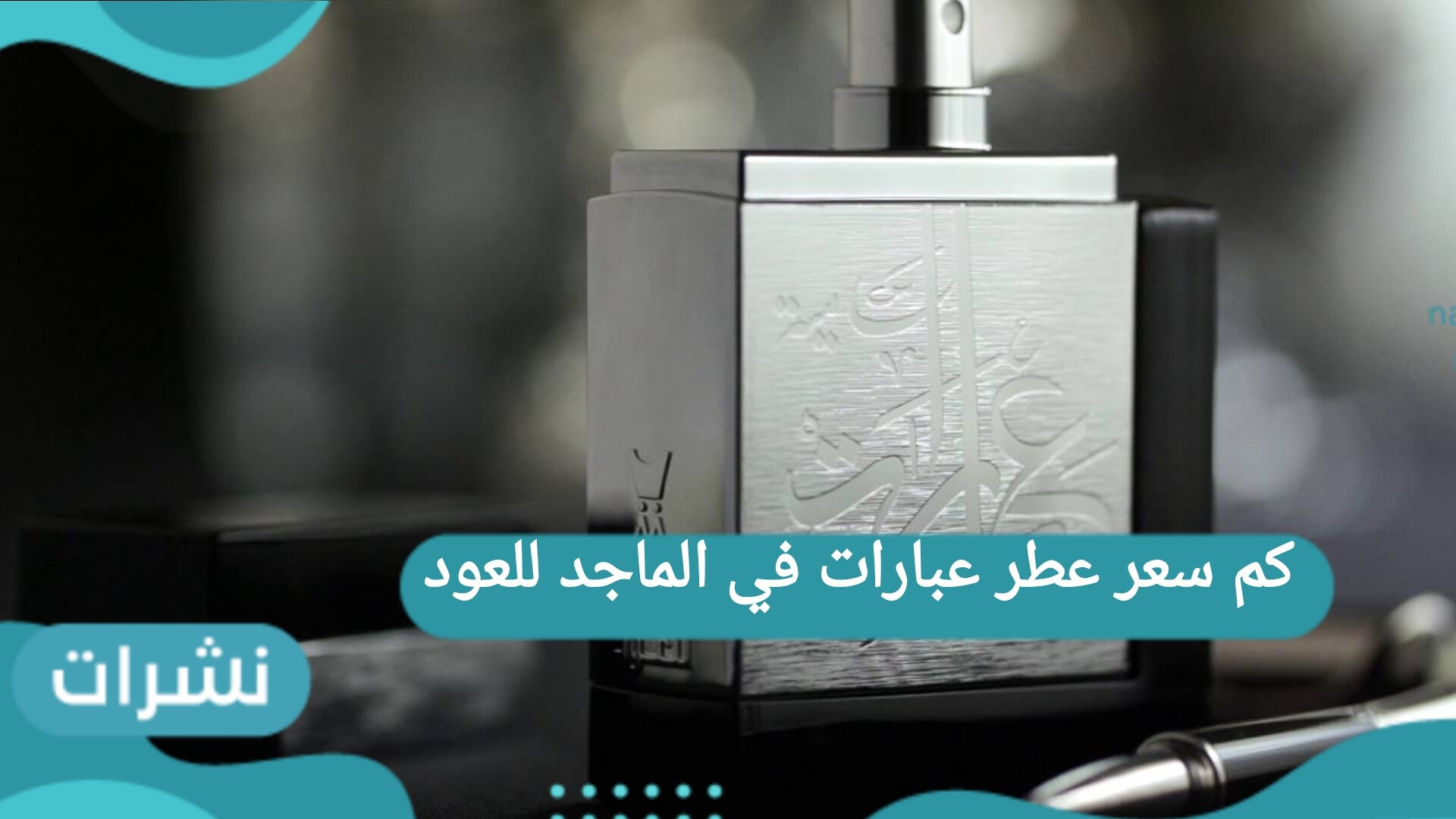 كم سعر عطر عبارات في الماجد للعود