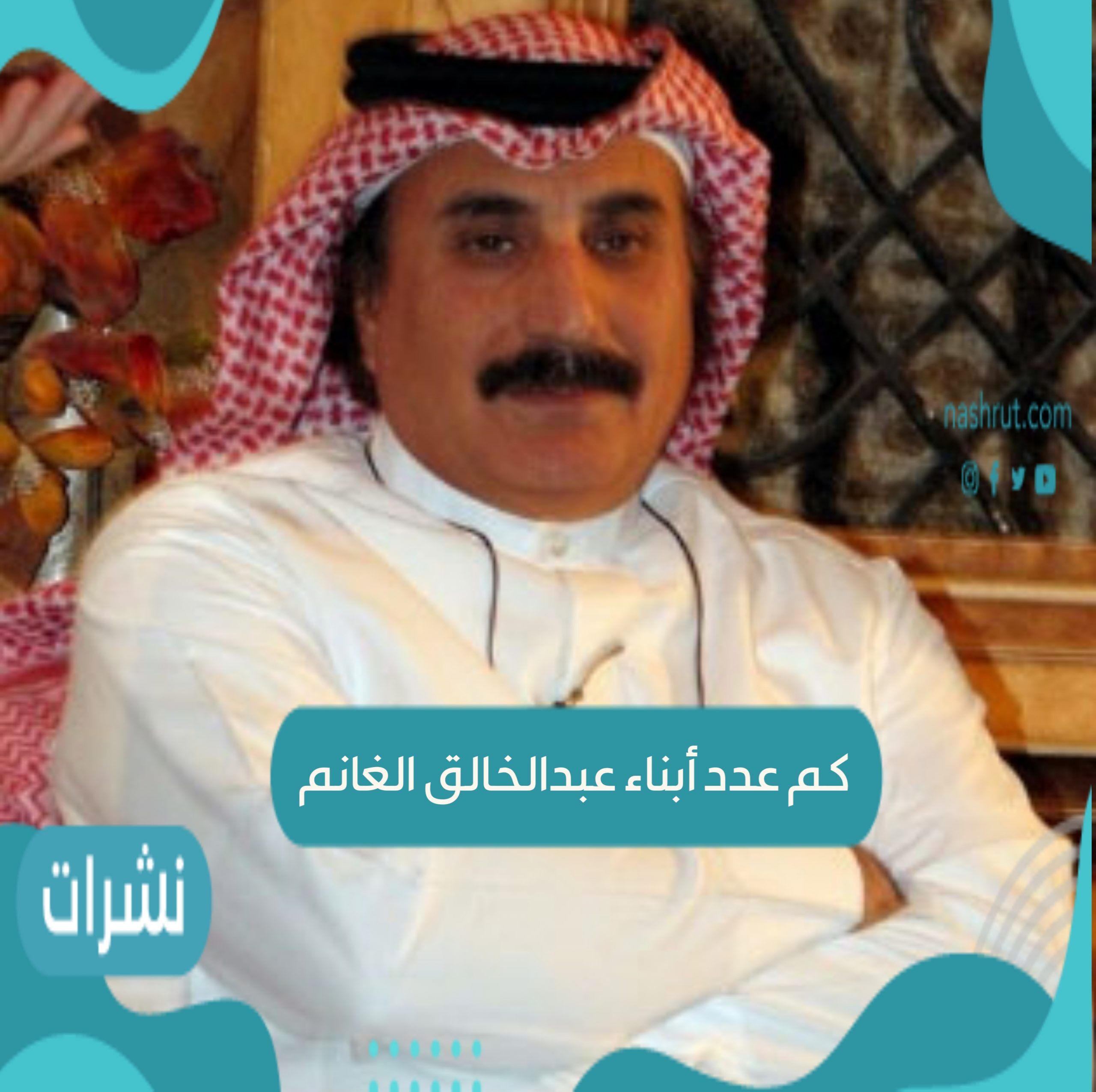 كم عدد أبناء عبدالخالق الغانم