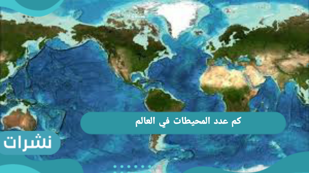 كم عدد المحيطات في العالم