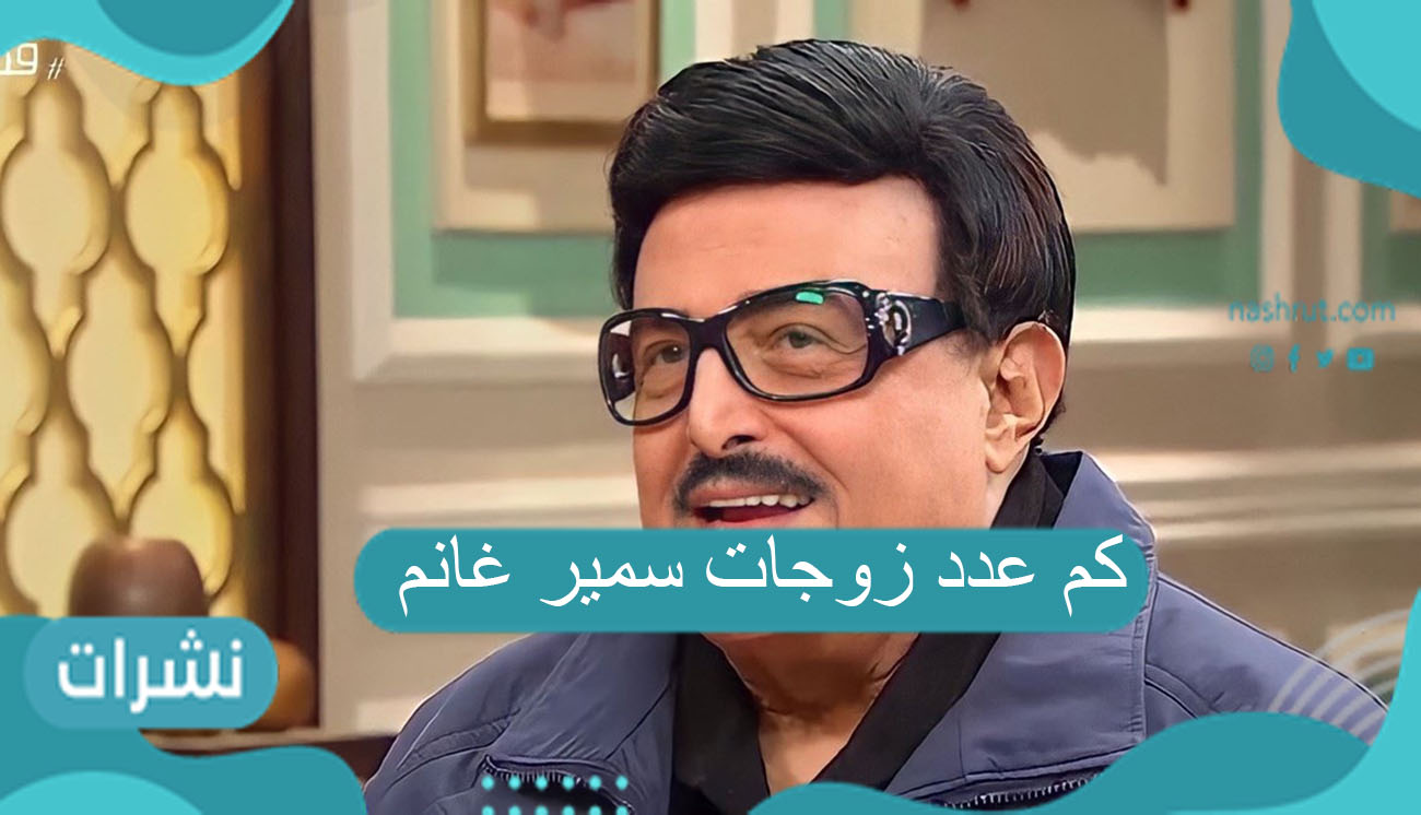 كم عدد زوجات سمير غانم