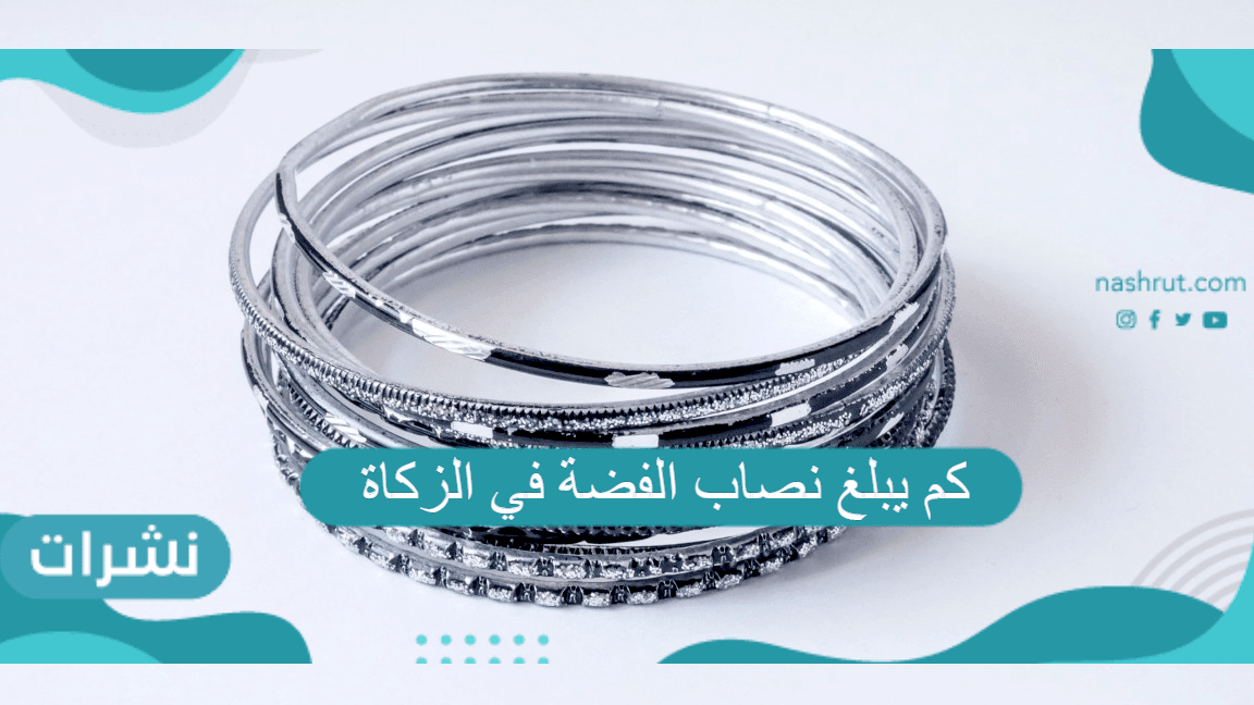كم يبلغ نصاب الفضة في الزكاة