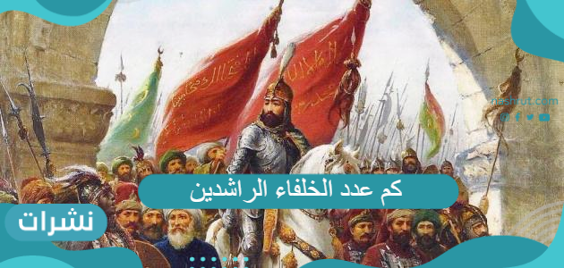 كم عدد الخلفاء الراشدين