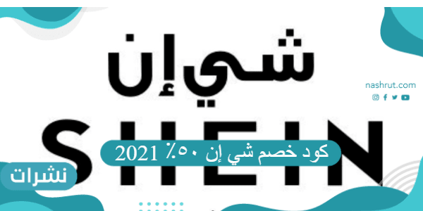 كود خصم شي إن ٥٠٪ 2021