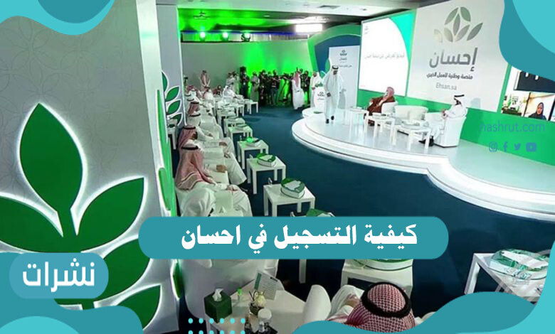 كيفية التسجيل في احسان للمحتاجين