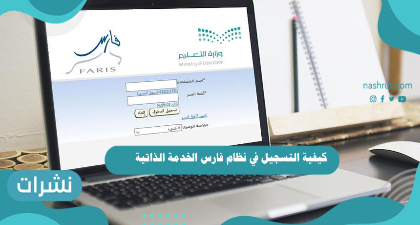 كيفية التسجيل في نظام فارس الخدمة الذاتية