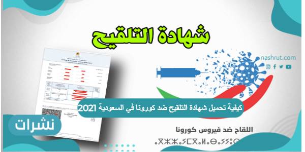 كيفية تحميل شهادة التلقيح ضد كورونا في السعودية 2021