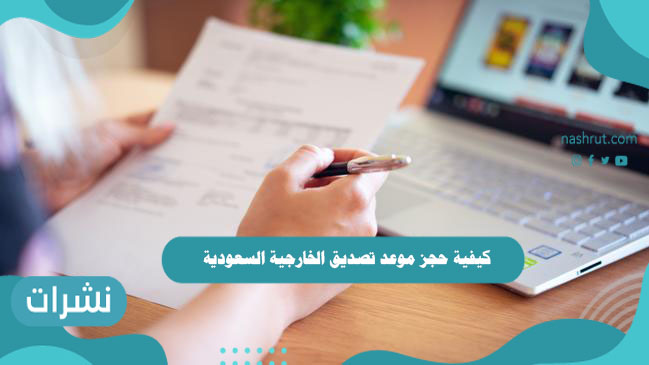 كيفية حجز موعد تصديق الخارجية السعودية