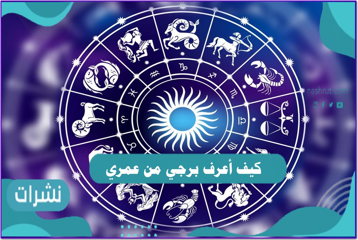 كيف أعرف برجي من عمري