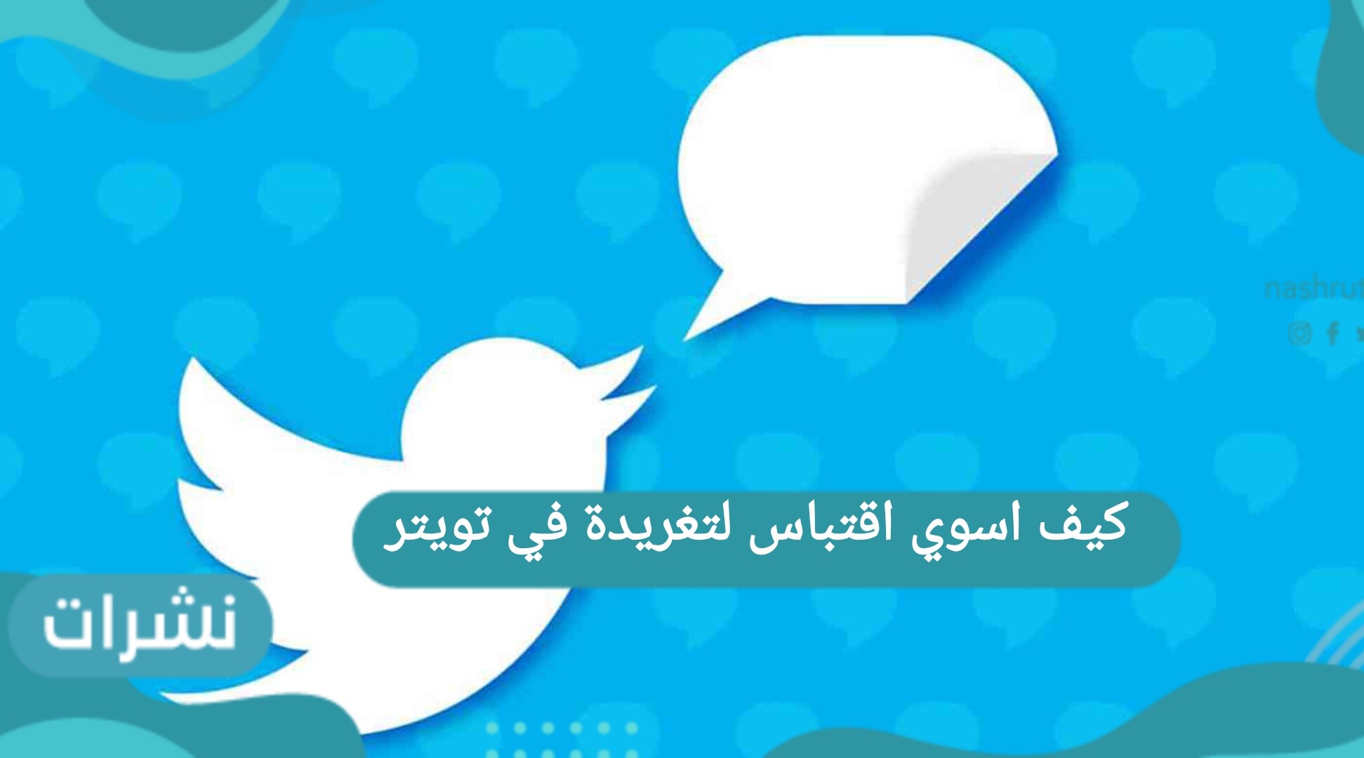 كيف اسوي اقتباس لتغريدة في تويتر