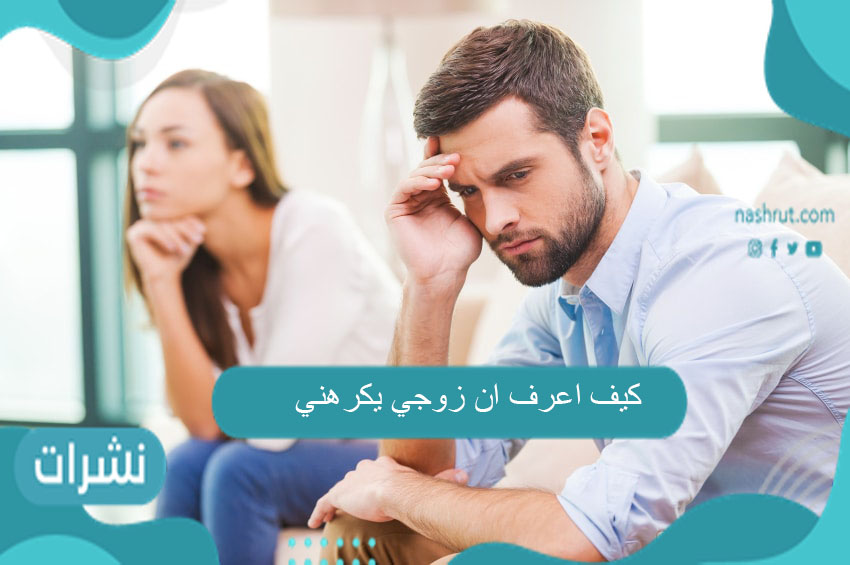 كيف اعرف ان زوجي يكرهني