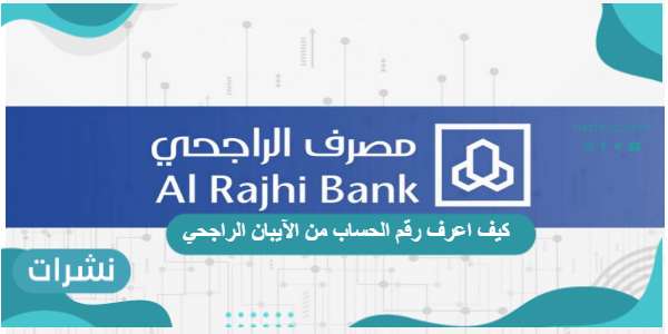 كيف اعرف رقم الحساب من الآيبان الراجحي