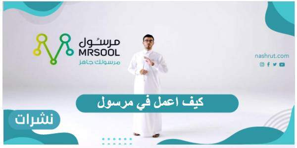 كيف اعمل في مرسول وماهي شروط وضوابط التسجيل فيه كمندوب ؟