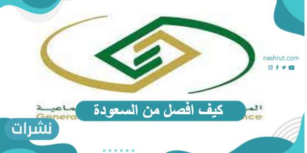 كيف افصل من السعودة