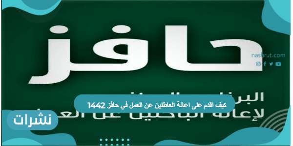 كيف اقدم على اعانة العاطلين عن العمل في حافز 1442
