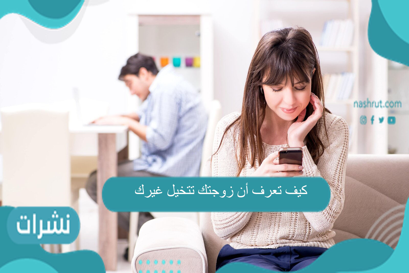 كيف تعرف أن زوجتك تتخيل غيرك