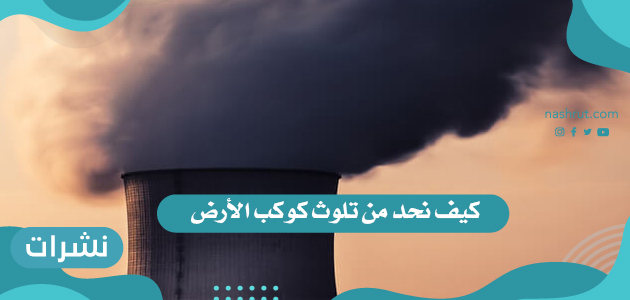 كيف نحد من تلوث كوكب الأرض