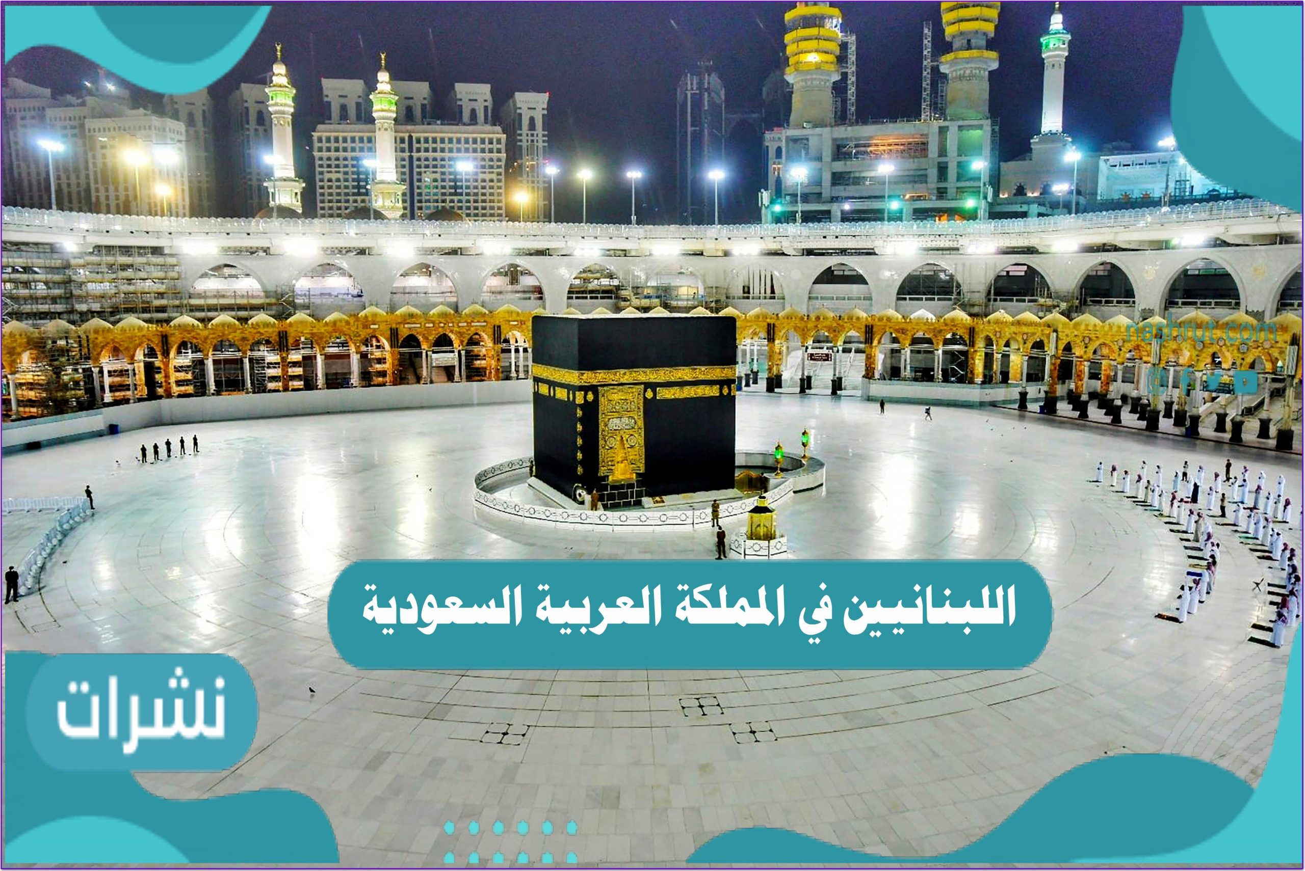 كم عدد اللبنانيين في السعودية