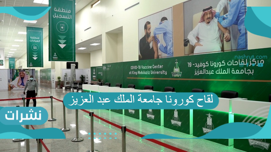 لقاح كورونا جامعة الملك عبد العزيز لمنسوبي الجامعة والطلبة