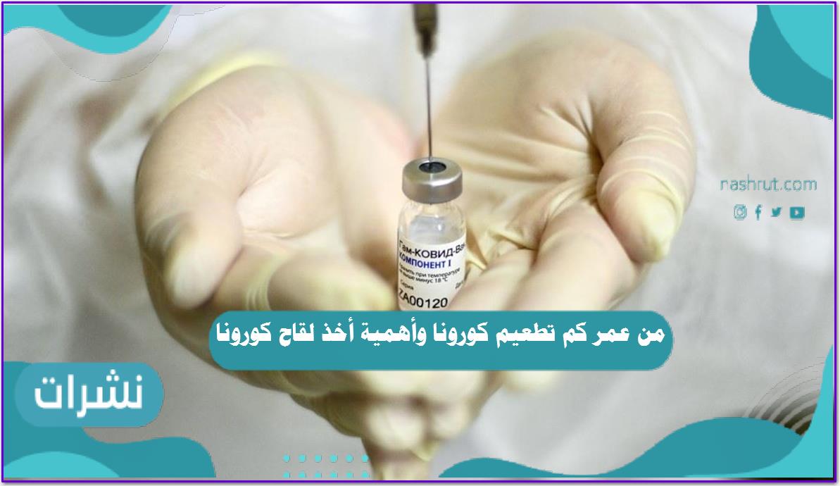 من عمر كم تطعيم كورونا