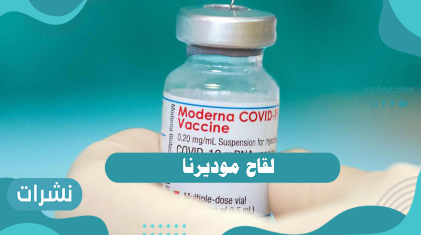 لقاح موديرنا
