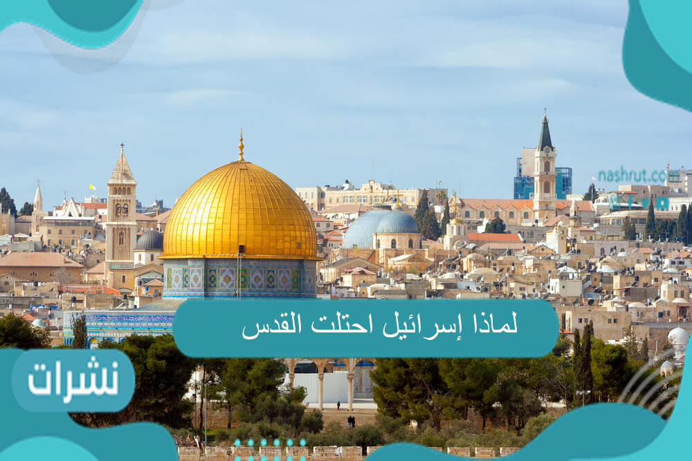 لماذا إسرائيل احتلت القدس