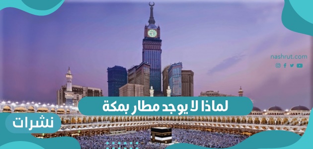 لماذا لا يوجد مطار بمكة