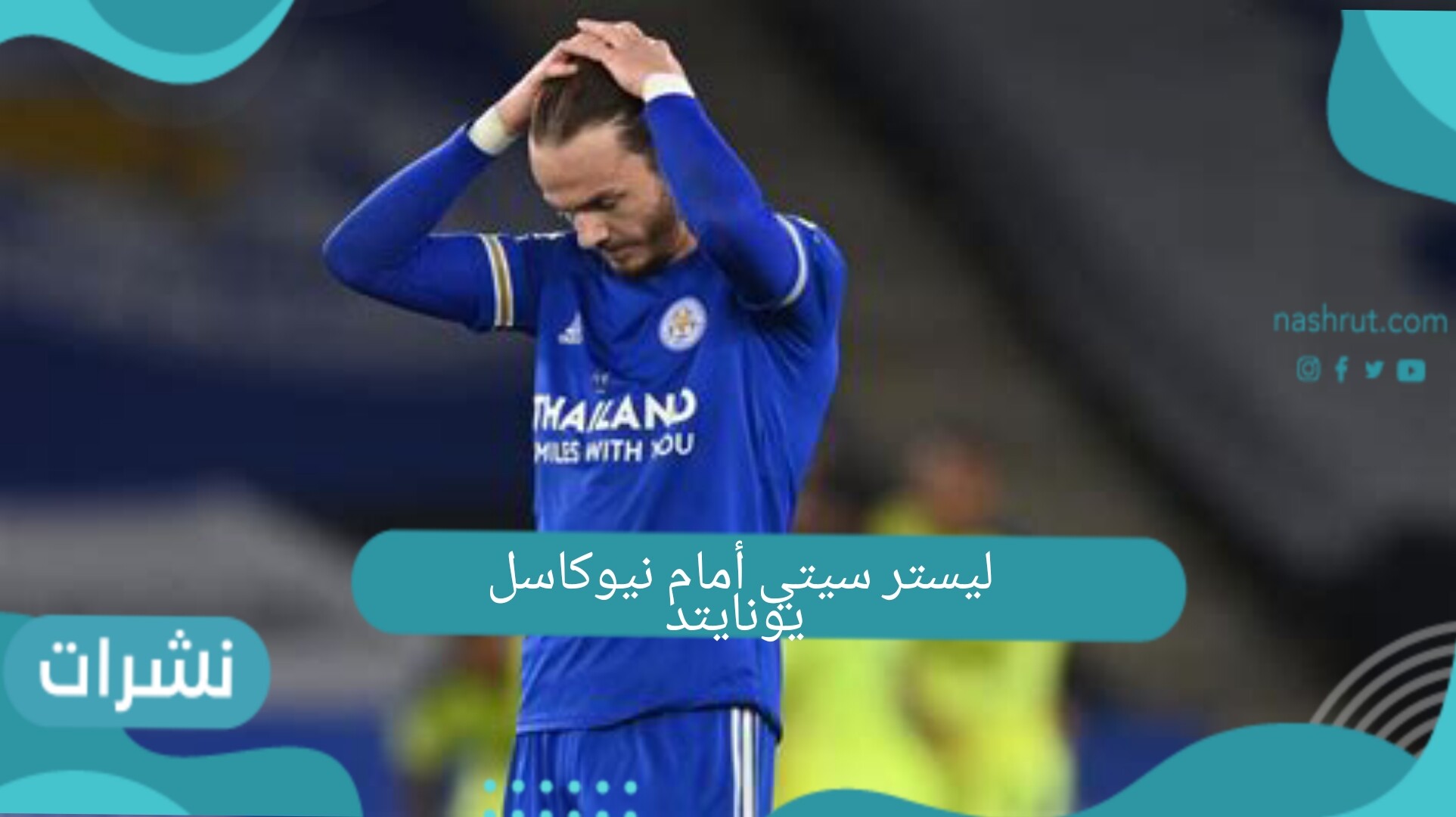 نتيجة مباراة ليستر سيتي أمام نيوكاسل يونايتد