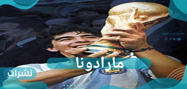 مارادونا أسطورة كرة القدم الأرجنتينية.. حكم قضائي على الطاقم الطبي المتهم بقتله عمداً