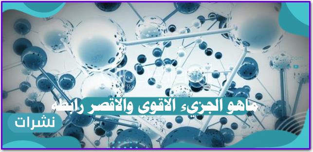 ماهو الجزيء الاقوي والاقصر رابطه