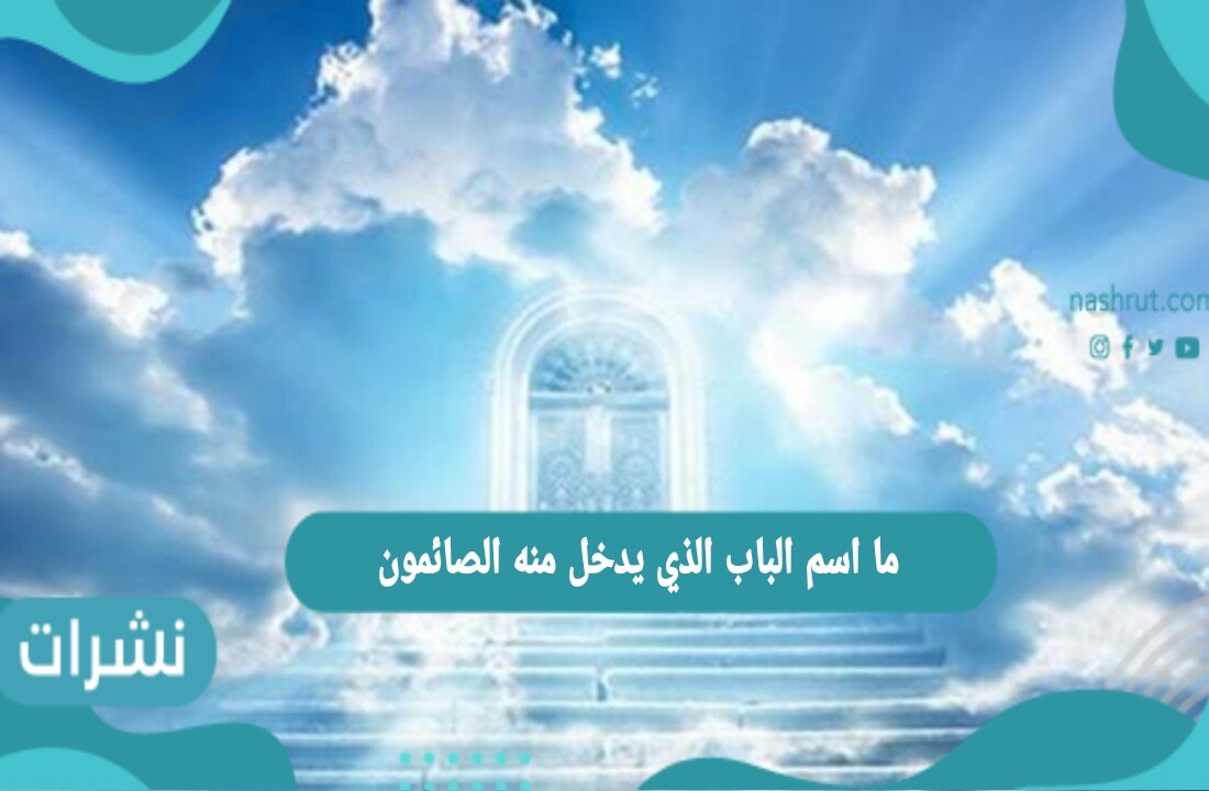 ما اسم الباب الذي يدخل منه الصائمون