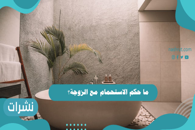 ما حكم الاستحمام مع الزوجة؟