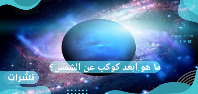 ما هو ابعد كوكب عن الشمس؟