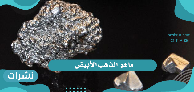 ما هو الذهب الأبيض