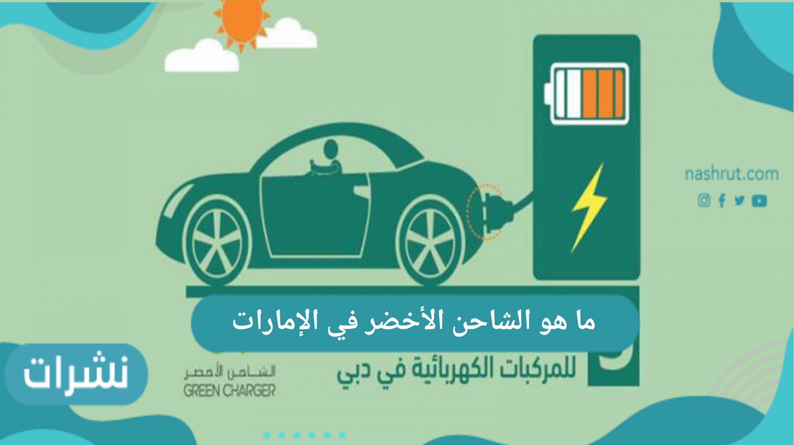 ما هو الشاحن الأخضر في الإمارات