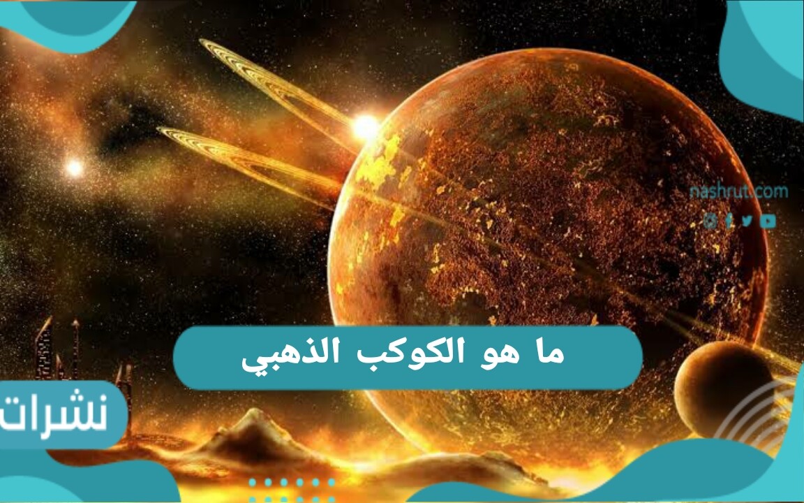 ما هو الكوكب الذهبي