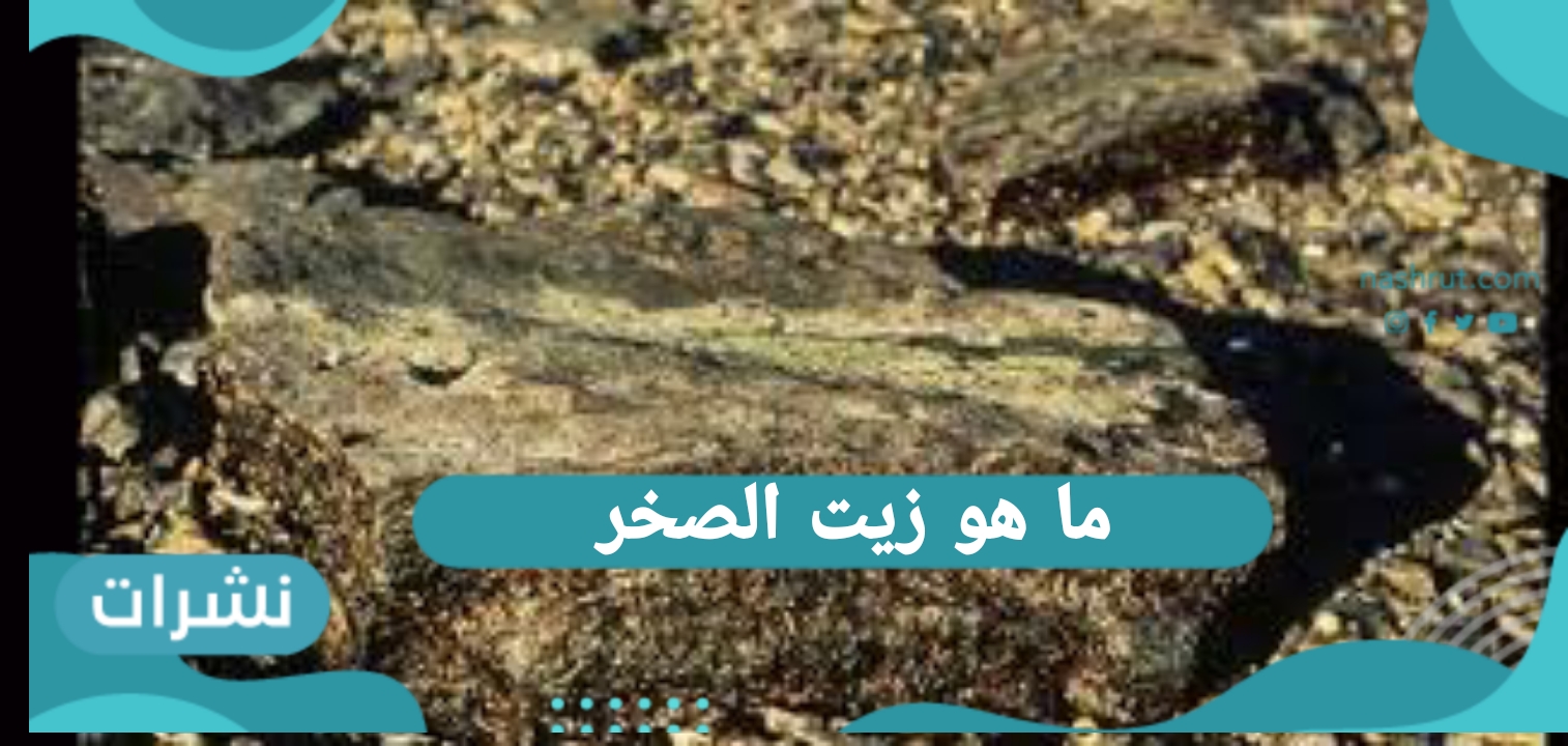 ماهو زيت الصخر