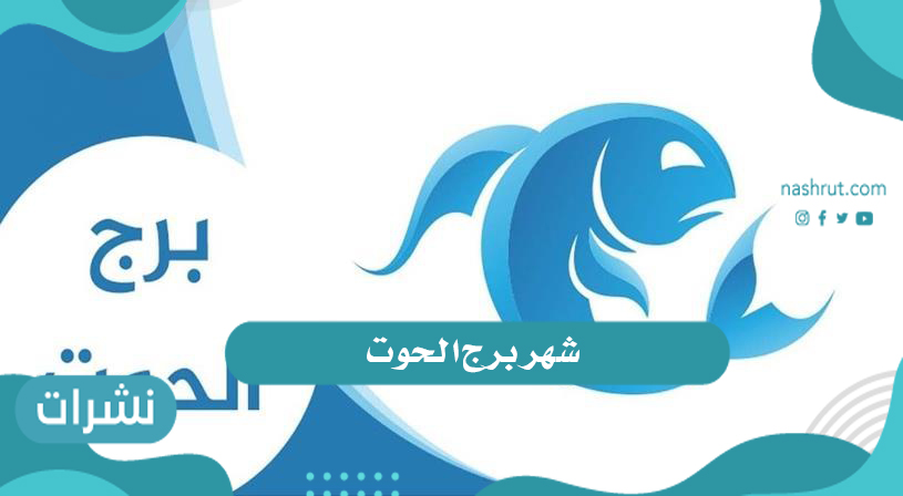 شهر برج الحوت.. أهم صفات الرجل والمرأة في الحياة ومجال العمل وأبرز مشاهير برج الحوت
