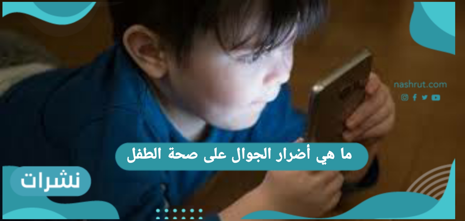 ما هي أضرار الجوال على صحة الطفل