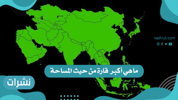 اكبر قارة من حيث المساحة
